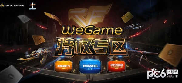 CFWeGame特权专区地址2018 2018CFWeGame特权专区福利领取地址