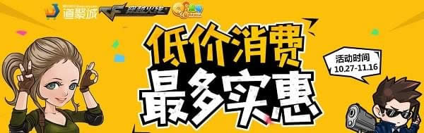 cf低价消费最多实惠11月活动地址 cf11月低价消费最多实惠购买地址