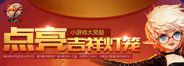 dnf点亮吉祥灯笼怎么做 dnf点亮吉祥灯笼活动地址