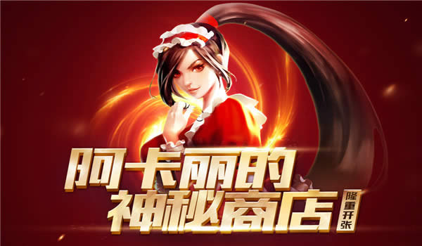 lol阿卡丽的神秘商店2017年8月活动地址 lol阿卡丽的神秘商店8月网址 lol阿卡丽的神秘商店2017年8月活动地址 lol阿卡丽的神秘商店8月网址