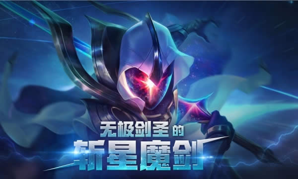 lol斩星魔剑怎么获得 lol斩星魔剑皮肤抽奖活动地址