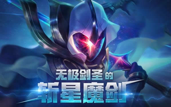 lol无极剑圣的斩星魔剑活动地址 lol无极剑圣的斩星魔剑皮肤领取地址