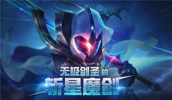 lol无极剑圣的斩星魔剑活动地址 lol无极剑圣的斩星魔剑皮肤活动地址