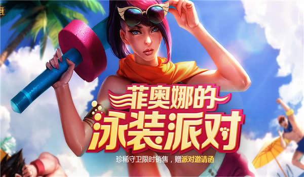 lol菲奥娜的泳装派对活动地址 lol菲奥娜的泳装派对皮肤领取地址 lol菲奥娜的泳装派对活动地址 lol菲奥娜的泳装派对皮肤领取地址