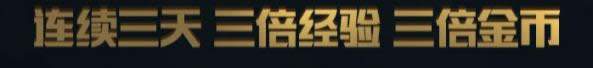lol三倍金币怎么刷快 lol劳动节三倍金币速刷攻略 lol三倍金币怎么刷快 lol劳动节三倍金币速刷攻略