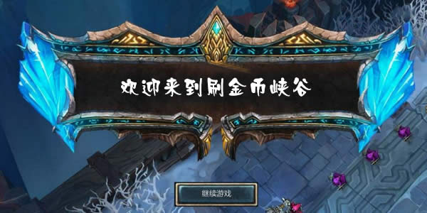 lol三倍金币怎么刷快 lol劳动节三倍金币速刷攻略