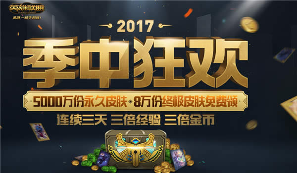 lol季中狂欢活动地址2017 lol季中狂欢皮肤奖励领取地址2017 lol季中狂欢活动地址2017 lol季中狂欢皮肤奖励领取地址2017