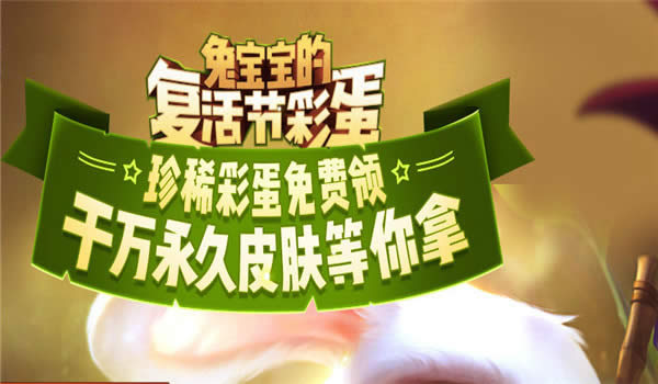 lol兔宝宝复活节彩蛋活动地址 lol兔宝宝珍稀彩蛋皮肤领取地址 lol兔宝宝复活节彩蛋活动地址 lol兔宝宝珍稀彩蛋皮肤领取地址