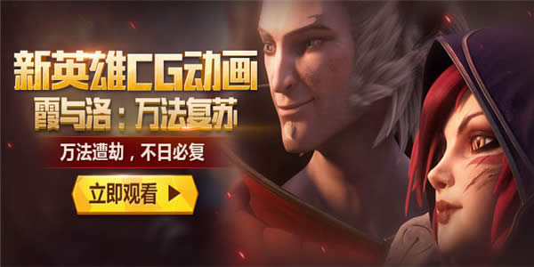 lolϼ����CG�����ۿ���ַ lolϼ������CG�������︴��