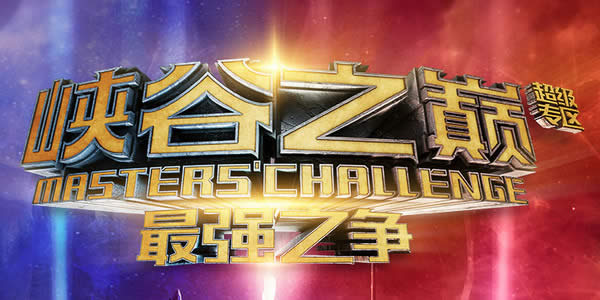 lol峡谷之巅什么意思 lol峡谷之巅最强之争超级专区是什么活动 lol峡谷之巅什么意思 lol峡谷之巅最强之争超级专区是什么活动