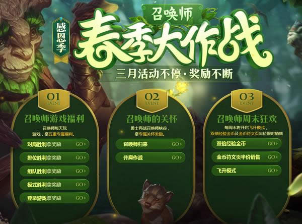 lol感恩季召唤师春季大作战活动地址 lol感恩季活动地址入口 lol感恩季召唤师春季大作战活动地址 lol感恩季活动地址入口