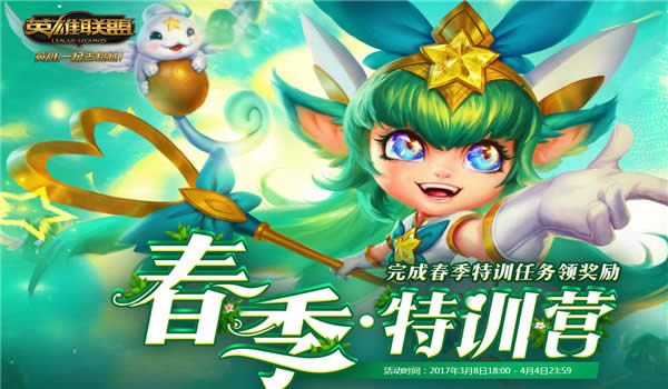 lol春季特训营活动地址2017 lol春季特训营活动奖励领取地址 lol春季特训营活动地址2017 lol春季特训营活动奖励领取地址