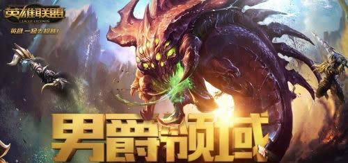 男爵领域什么时候开 lol男爵领域怎么进 男爵领域什么时候开 lol男爵领域怎么进