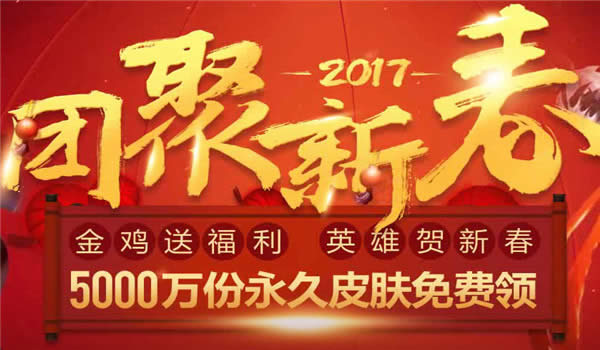 lol团聚新春皮肤领取地址2017 lol新春任务皮肤奖励地址2017 lol团聚新春皮肤领取地址2017 lol新春任务皮肤奖励地址2017
