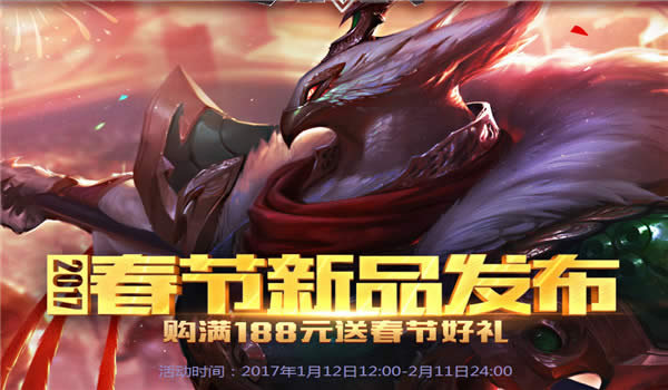 lol周边商城新春好礼活动地址2017 lol2017周边商城活动地址 lol周边商城新春好礼活动地址2017 lol2017周边商城活动地址