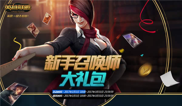 lol�����ٻ�ʦ�������ȡ��ַ2017 lol�����ٻ�ʦ��������ַ