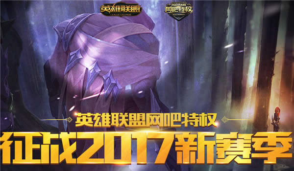 lol征战新赛季网吧特权2017活动 lol网吧特权奖励地址一览 lol征战新赛季网吧特权2017活动 lol网吧特权奖励地址一览