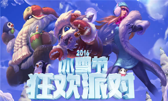 lol��ѩ�ڿ��ɶ�2016���ַ lol��ѩ�ڿ��ɶ�Ƥ���齱��ַ