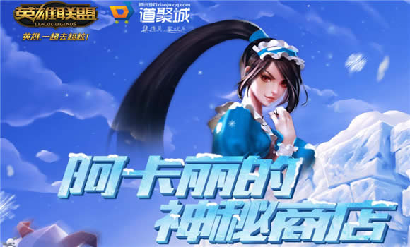 lol阿卡丽的神秘商店2016活动地址 lol阿卡丽的神秘商店12月活动 lol阿卡丽的神秘商店2016活动地址 lol阿卡丽的神秘商店12月活动