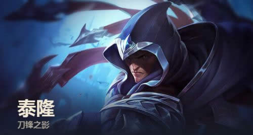 lol男刀重做后怎么样 lol泰隆重做后技能介绍 lol男刀重做后怎么样 lol泰隆重做后技能介绍