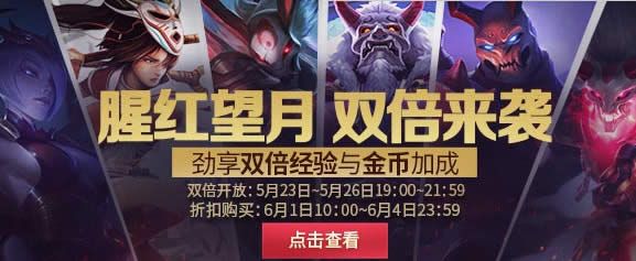 lol腥红望月双倍来袭活动啥时候开始 lol腥红望月活动介绍