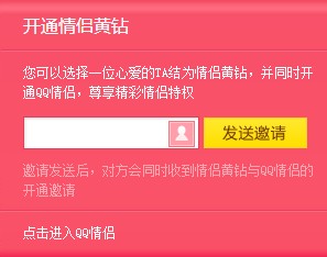 邀请好友开通qq情侣黄钻