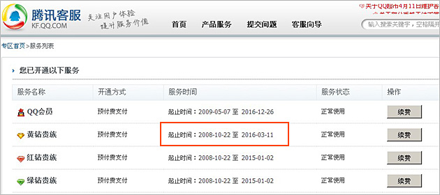 怎么查询黄钻到期时间？   三联