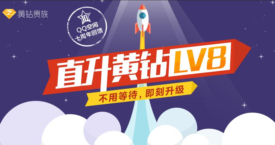 QQ空间十周年回馈活动地址 直升黄钻LV8 三联