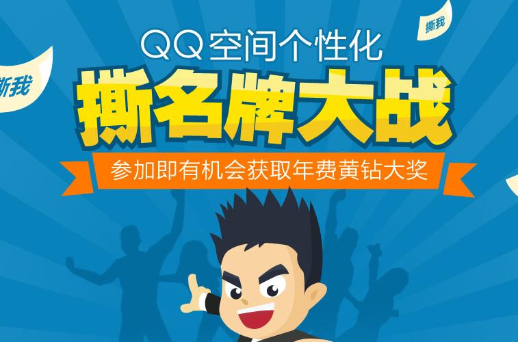 QQ空间个性化撕名牌大战 完成任务赢黄钻 三联
