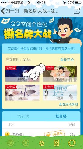 QQ空间个性化撕名牌大战 完成任务赢黄钻