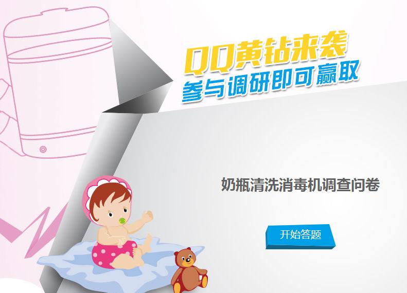 参加奶瓶清洗消毒机调查问卷 赢QQ黄钻 三联