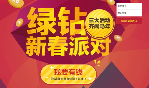 QQ绿钻新春派对三大活动齐闹马年 三联