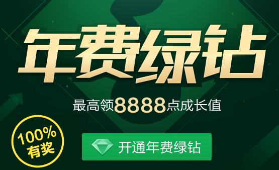 开年费QQ绿钻最高领8888成长值活动 三联