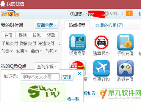 怎么查看自己有多少Q币 QQ钱包查询Q币余额教程