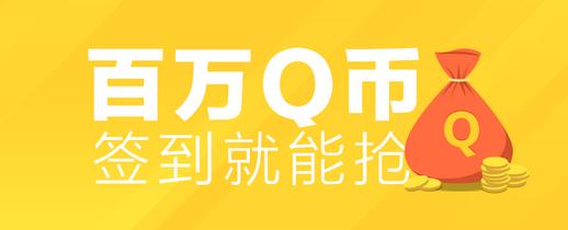 免费q币怎么得 三联