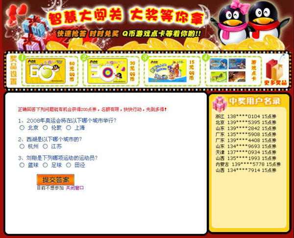骗术一：开展虚假的免费送Q币靓号活动，骗取手机话费