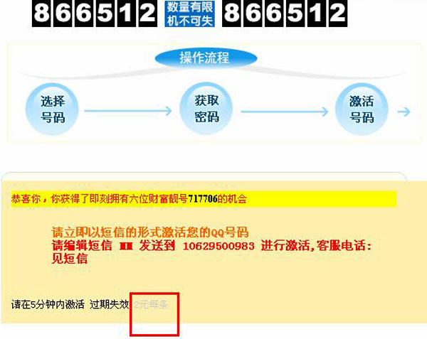 骗术一：开展虚假的免费送Q币靓号活动，骗取手机话费
