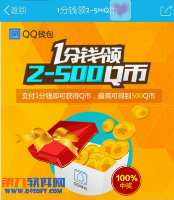 QQ钱包1分钱领2-500Q币100%中奖率 三联