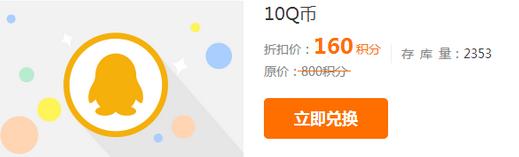 QQ空间应用积分商城如何用160积分可兑换10Q币