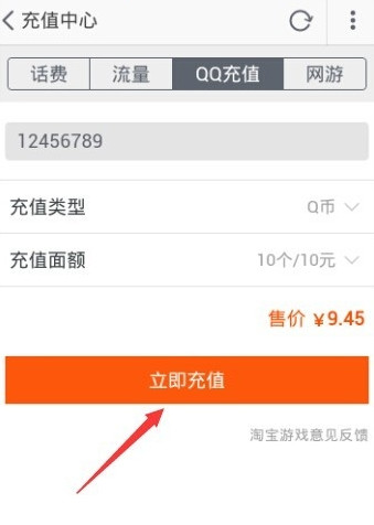 手机淘宝怎么冲Q币