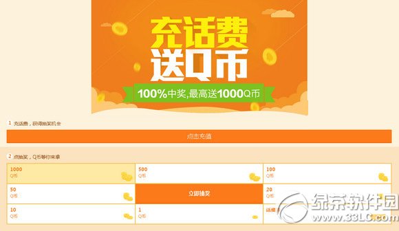 手机qq充话费送q币活动详情 三联