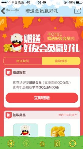 手机qq赠送好友会员抽羊年公仔q币大奖 三联