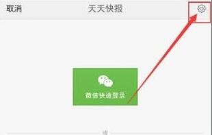 天天快报怎么领Q币?   三联