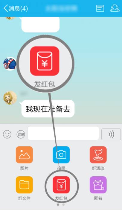 QQ红包怎么用1