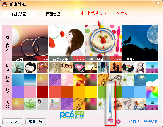 qq皮肤透明度怎么调