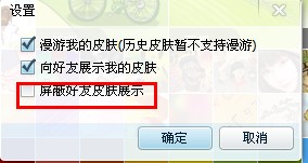 如何屏蔽好友皮肤