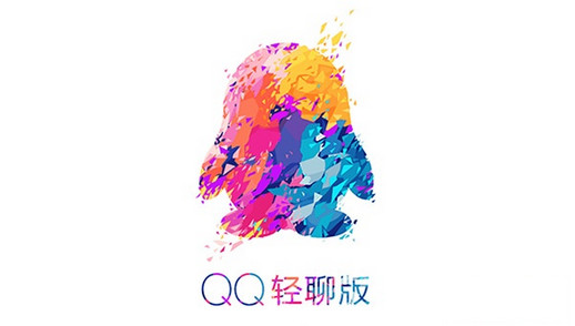 安卓qq轻聊版3.4.1新增玩法 三联