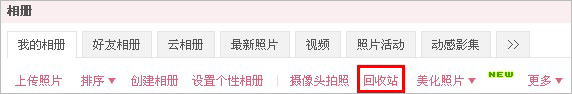QQ相册“回收站”功能介绍 三联教程