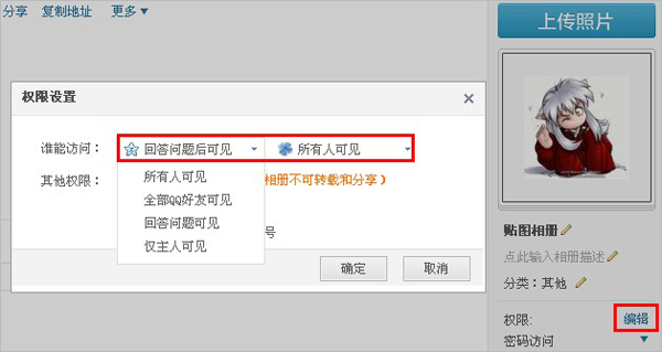 QQ相册“权限设置”功能说明  三联