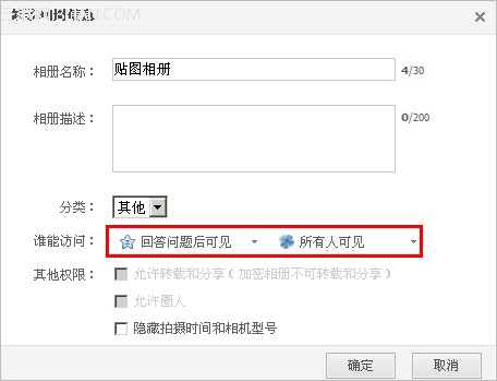 如何修改QQ相册的访问权限？